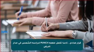 قرار صادم.. ناسا تكمل مهمة PUNCH لدراسة الشمس في مدار الأرض